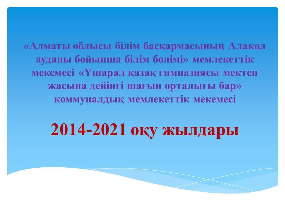 2014-2021 салыстырмалы кестелер