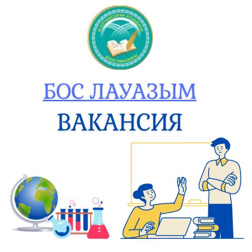 Физика  пәні мұғалімінің орнына тұрақты  конкурс өткізу туралы хабарландыру