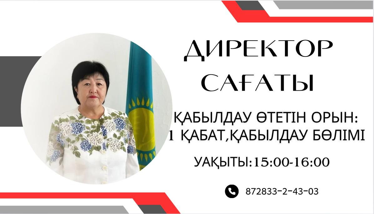 Директор сағаты