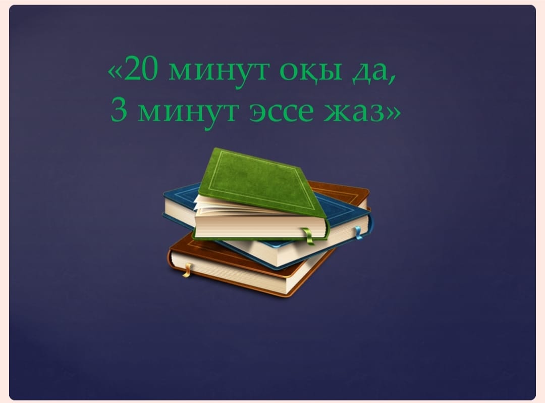 "20 минут оқы да, 3 минут  эссе "  жаз атты эссе байқауы