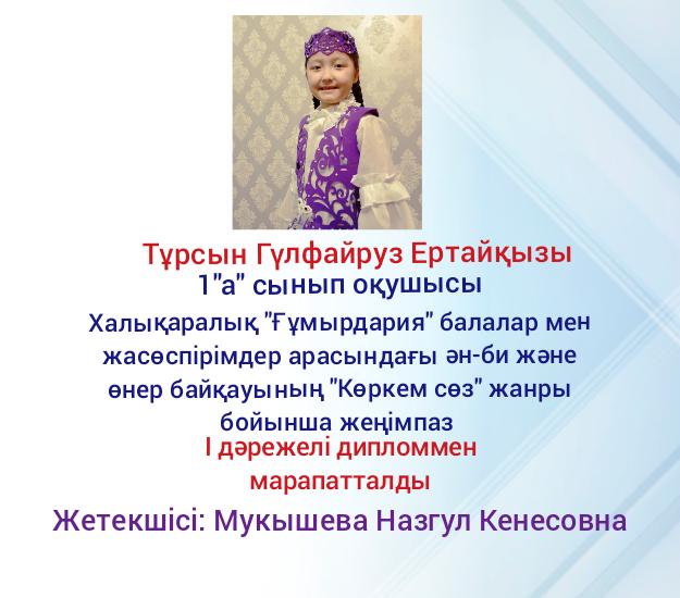 Тұрсын Гулфайруз Ертайқызы