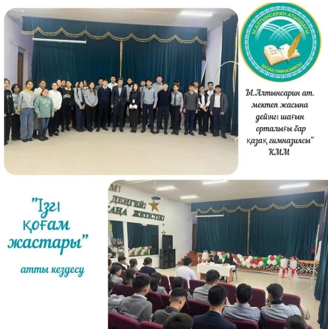 “Ізгі қоғам жастары”  тақырыбында оқушылармен кездесу