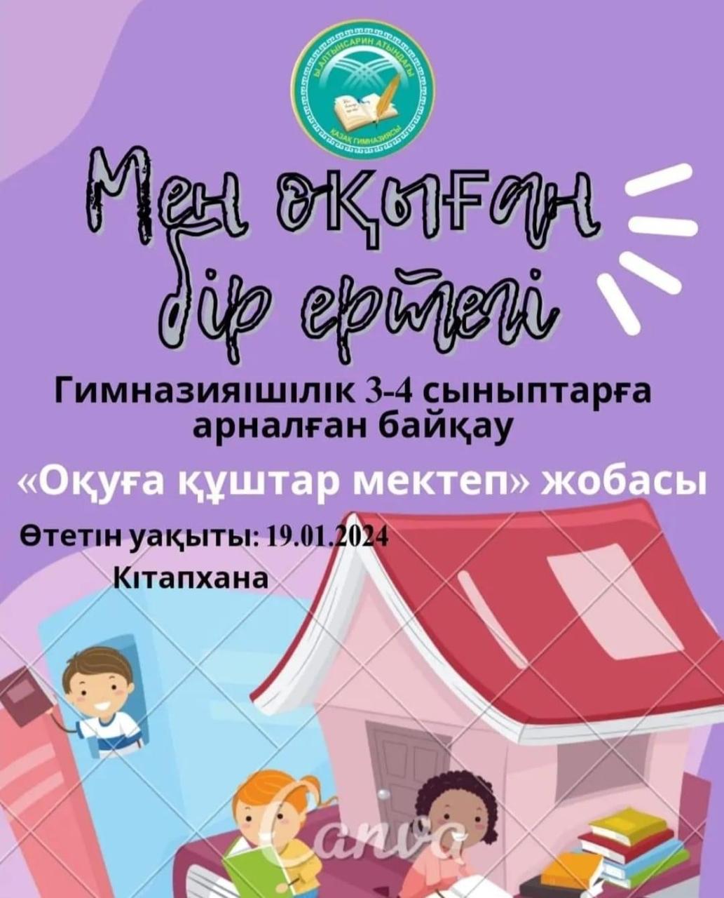 "Оқуға құштар мектеп" жобасы