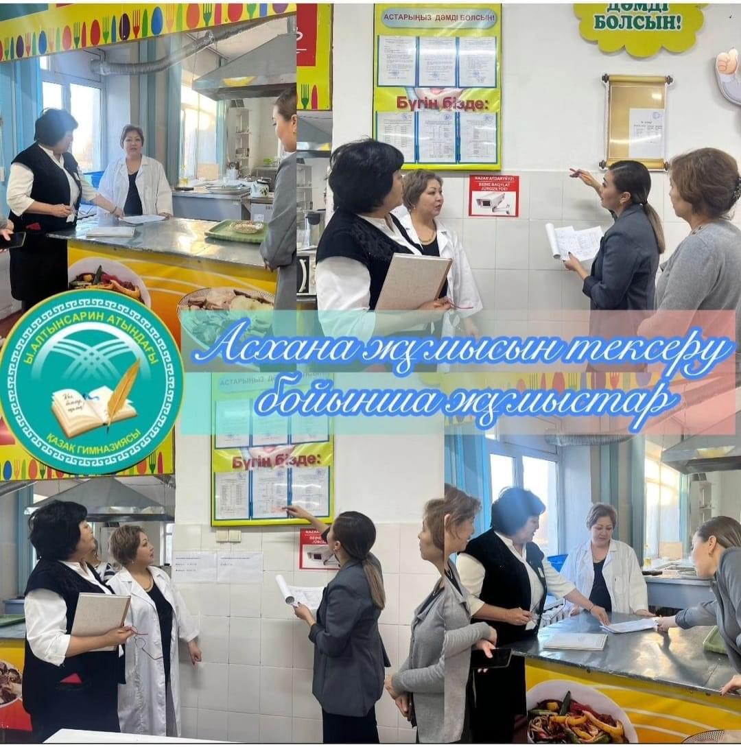Асхана жұмысын тексеру бойынша жұмыстар