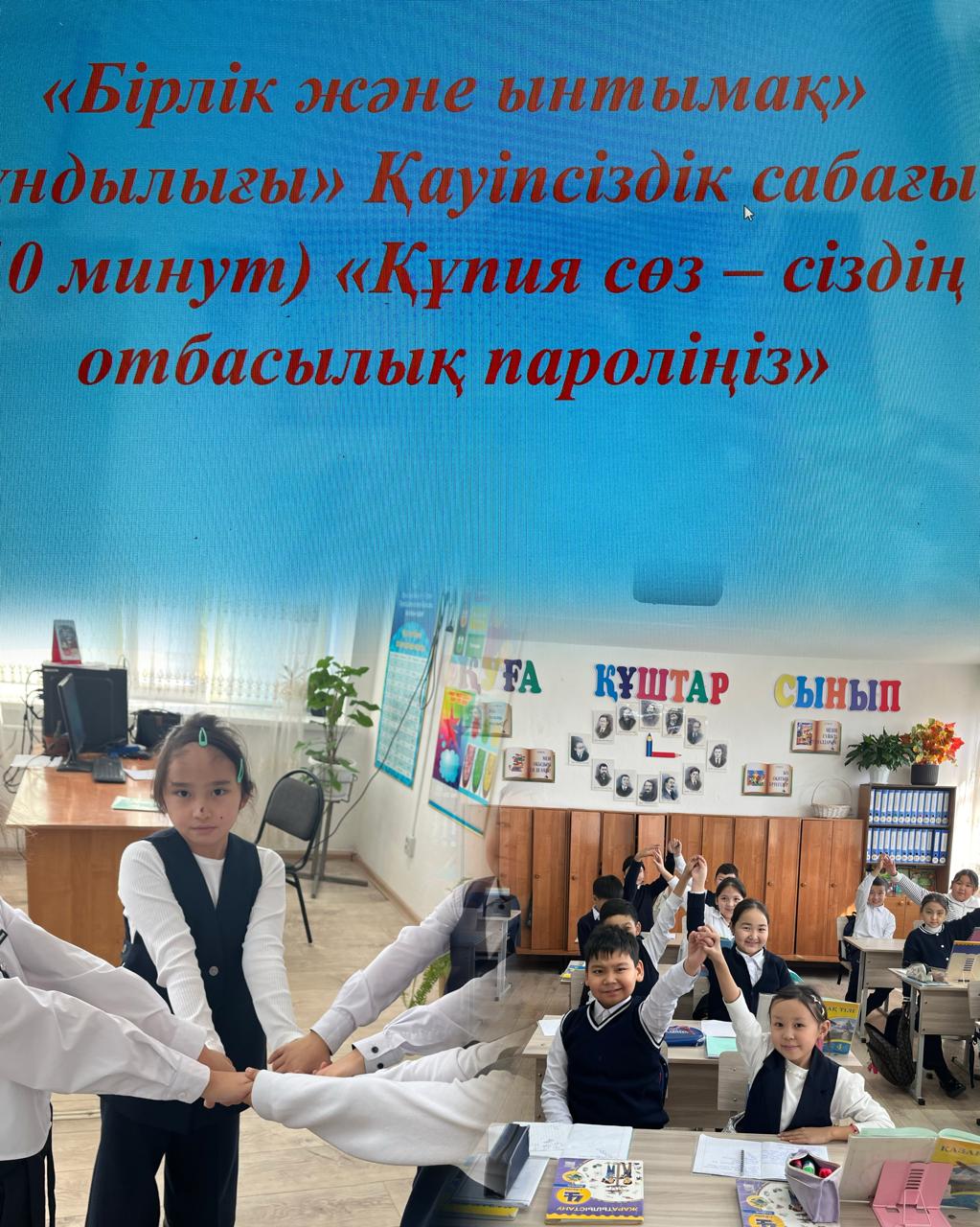 «Бірлік және ынтымақ құндылығы» тәрбие сағаты