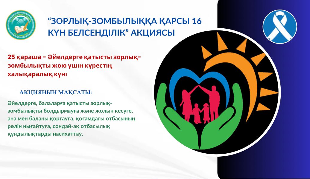 “Зорлық-зомбылыққа қарсы 16 күн”  акциясы