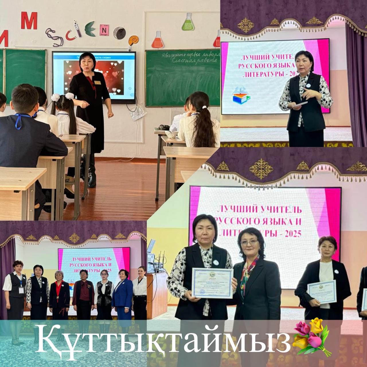 «Лучший учитель русского языка и литературы -2025» байқауы