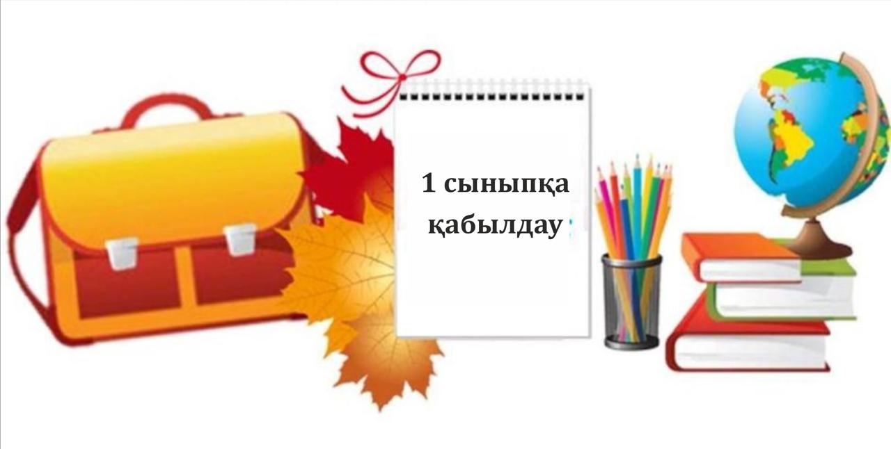 1 – сыныпқа қабылдау