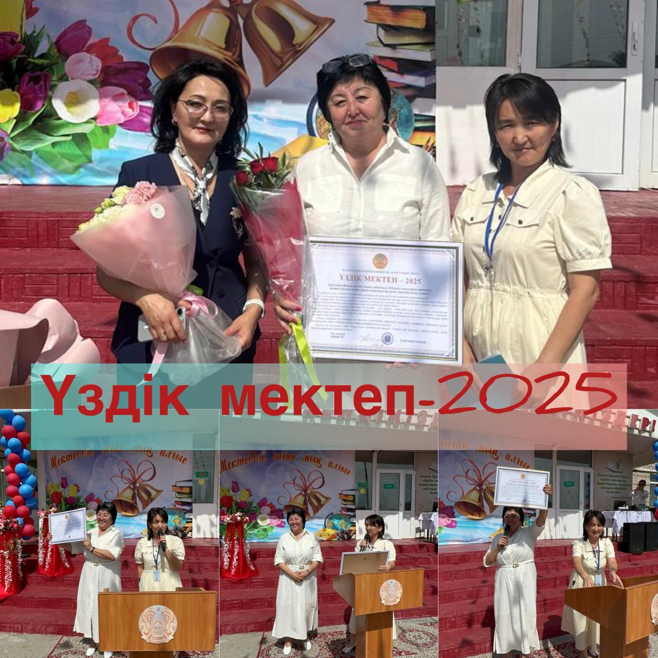 «ҮЗДІК МЕКТЕП -2025»