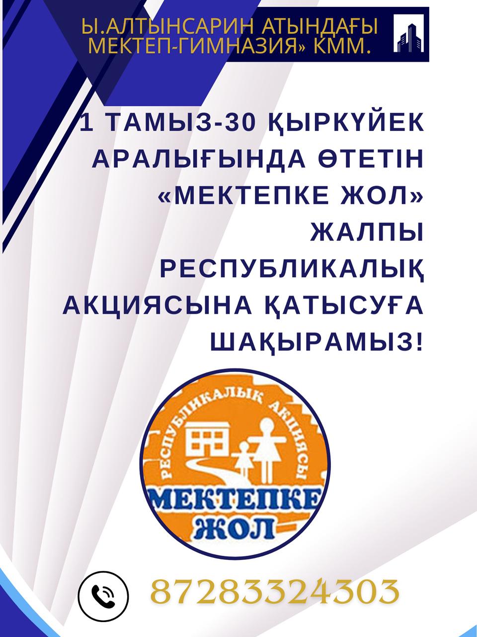 Мектепке жол акциясы