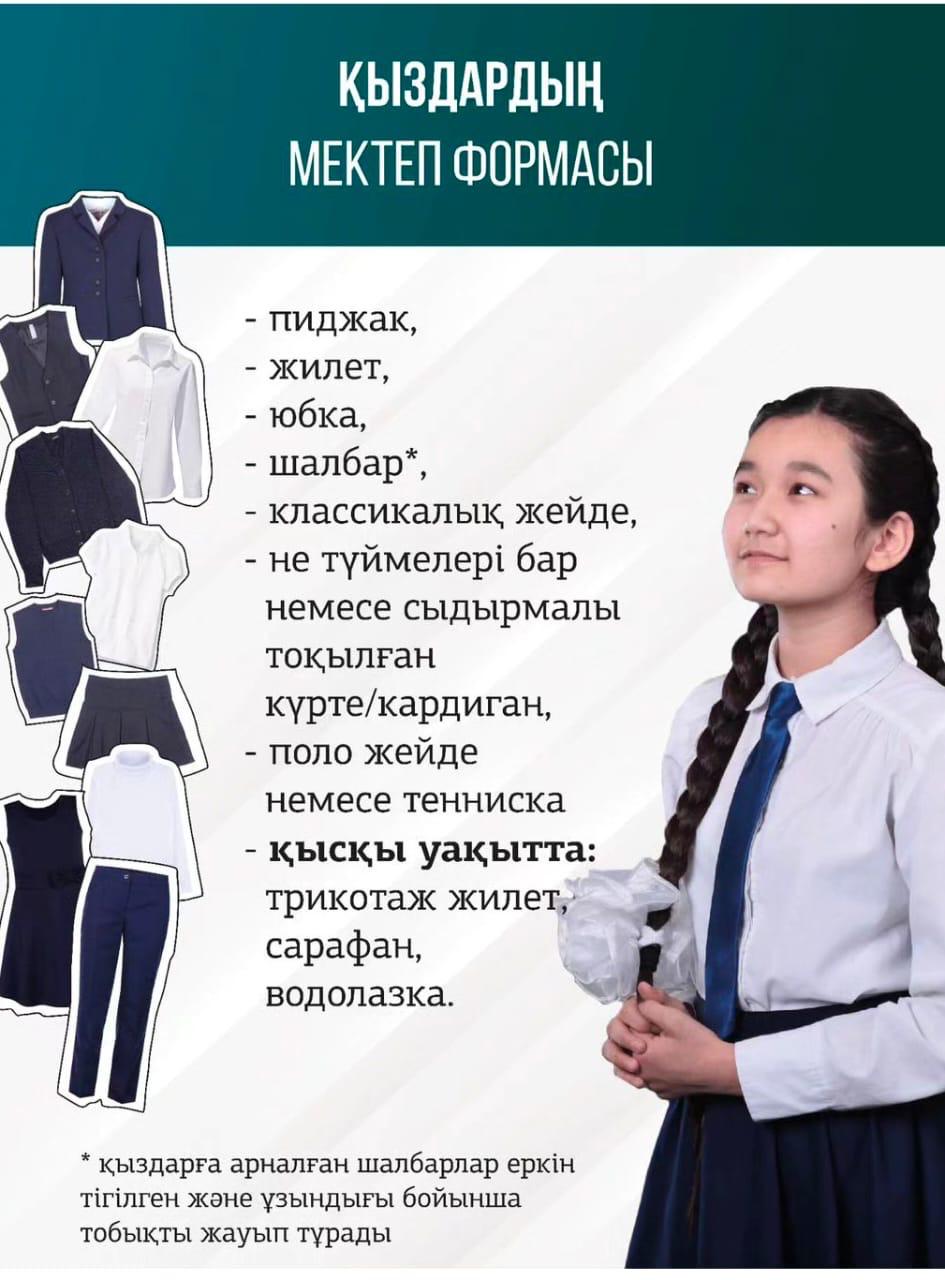 “Мектеп формасы – тәртіп пен бірліктің көрінісі”
