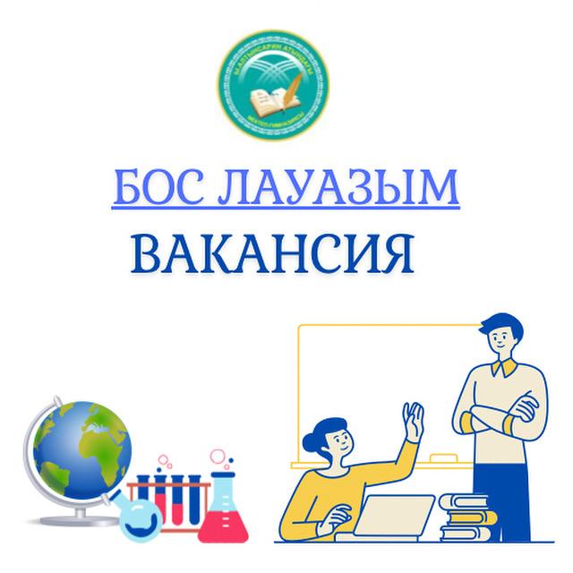 Мектепалды даярлық сыныбының мұғаліміне тұрақты конкурс өткізу туралы хабарландыру