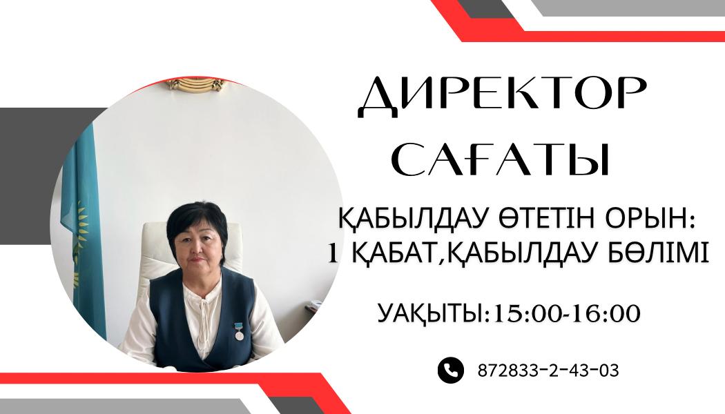 «Директор сағаты»
